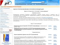 Закон О теплоснабжении в Российской Федерации - РосТепло.RU